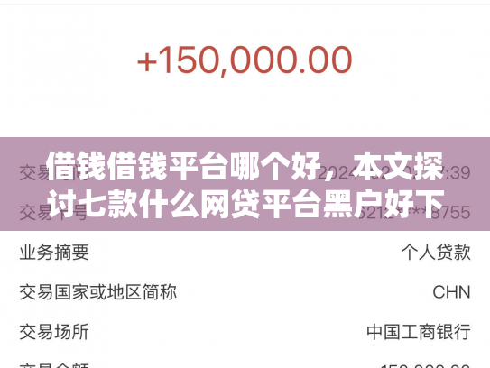 借钱借钱平台哪个好，本文探讨七款什么网贷平台黑户好下款