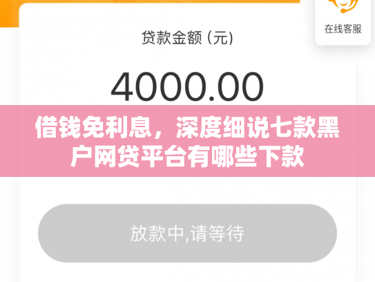 借钱免利息，深度细说七款黑户网贷平台有哪些下款