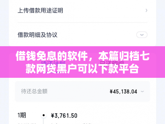 借钱免息的软件，本篇归档七款网贷黑户可以下款平台