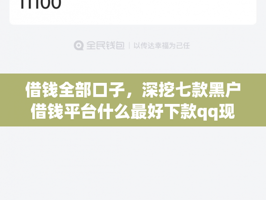 借钱全部口子，深挖七款黑户借钱平台什么最好下款qq现金贷