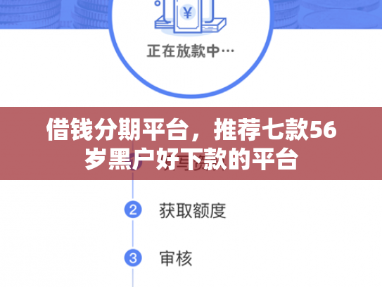 借钱分期平台，推荐七款56岁黑户好下款的平台