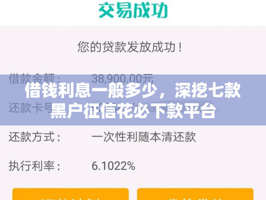 借钱利息一般多少，深挖七款黑户征信花必下款平台