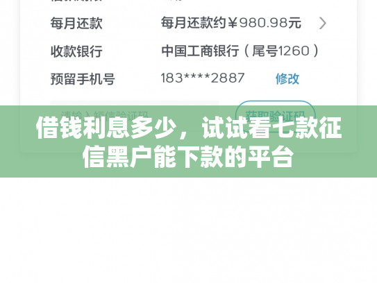 借钱利息多少，试试看七款征信黑户能下款的平台