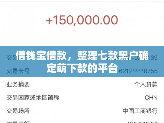 借钱宝借款，整理七款黑户确定萌下款的平台