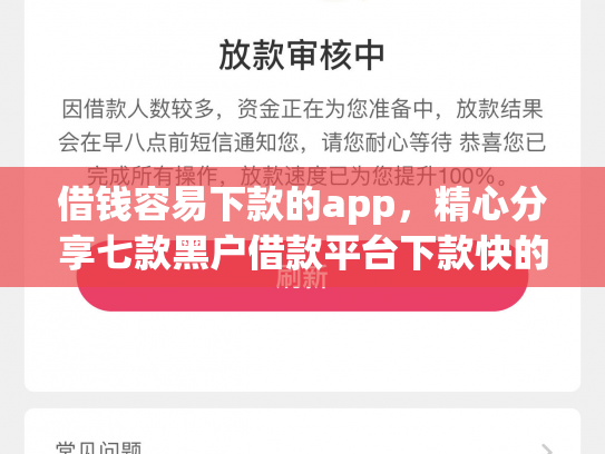 借钱容易下款的app，精心分享七款黑户借款平台下款快的有哪些