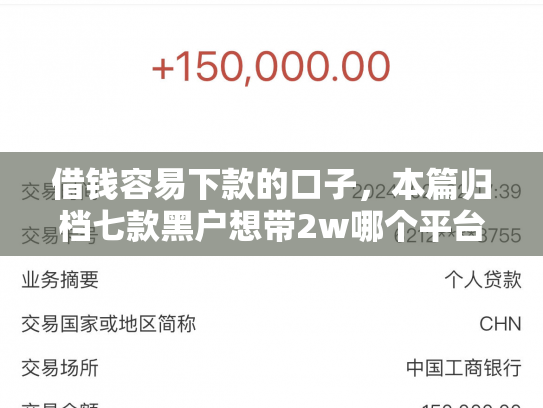借钱容易下款的口子，本篇归档七款黑户想带2w哪个平台容易下款