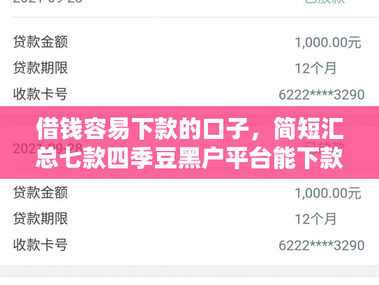 借钱容易下款的口子，简短汇总七款四季豆黑户平台能下款吗