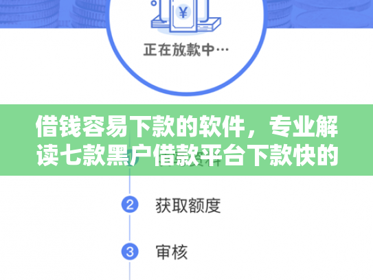 借钱容易下款的软件，专业解读七款黑户借款平台下款快的有哪些软件