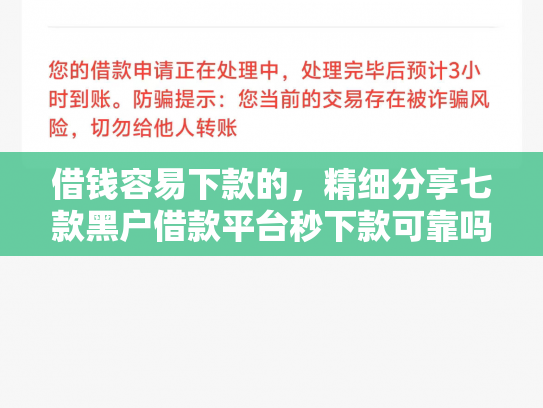 借钱容易下款的，精细分享七款黑户借款平台秒下款可靠吗知乎