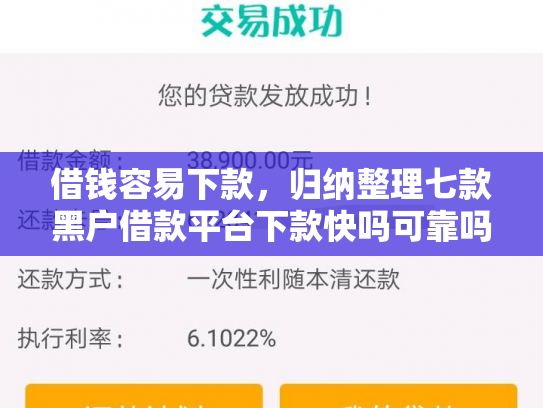 借钱容易下款，归纳整理七款黑户借款平台下款快吗可靠吗