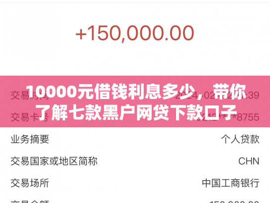 10000元借钱利息多少，带你了解七款黑户网贷下款口子