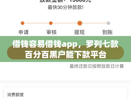 借钱容易借钱app，罗列七款百分百黑户能下款平台