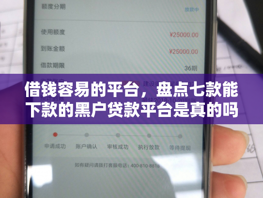 借钱容易的平台，盘点七款能下款的黑户贷款平台是真的吗