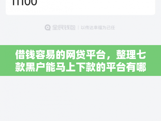 借钱容易的网贷平台，整理七款黑户能马上下款的平台有哪些