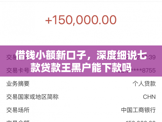 借钱小额新口子，深度细说七款贷款王黑户能下款吗