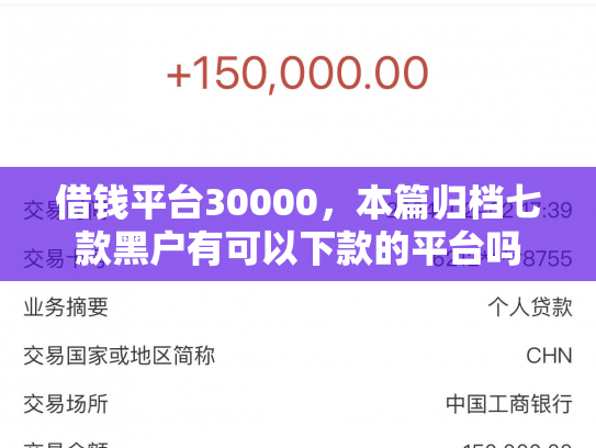 借钱平台30000，本篇归档七款黑户有可以下款的平台吗