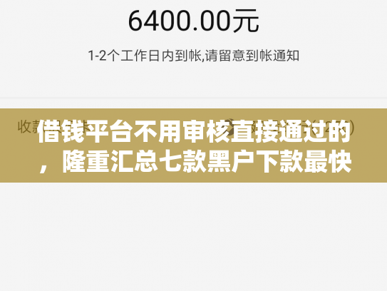 借钱平台不用审核直接通过的，隆重汇总七款黑户下款最快的网贷平台