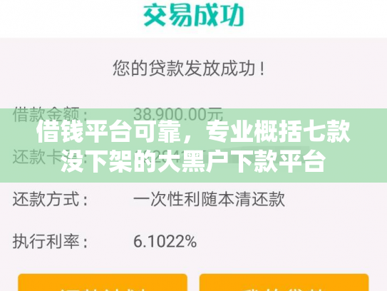 借钱平台可靠，专业概括七款没下架的大黑户下款平台