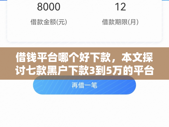 借钱平台哪个好下款，本文探讨七款黑户下款3到5万的平台