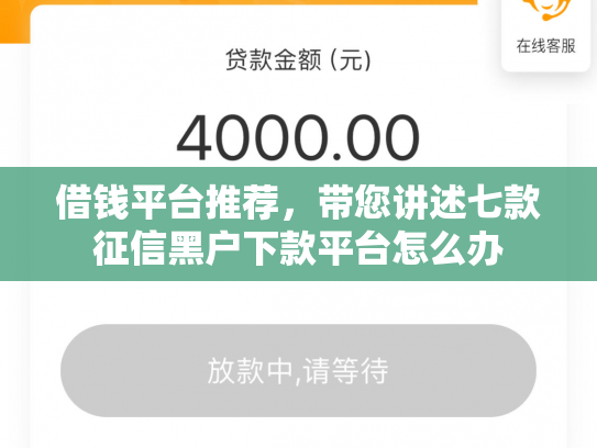 借钱平台推荐，带您讲述七款征信黑户下款平台怎么办