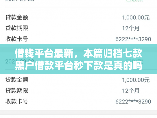 借钱平台最新，本篇归档七款黑户借款平台秒下款是真的吗吗