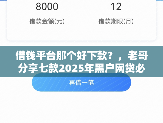 借钱平台那个好下款？，老哥分享七款2025年黑户网贷必下款的平台