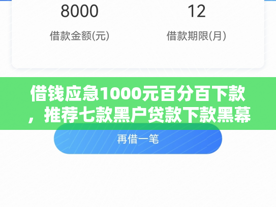 借钱应急1000元百分百下款，推荐七款黑户贷款下款黑幕