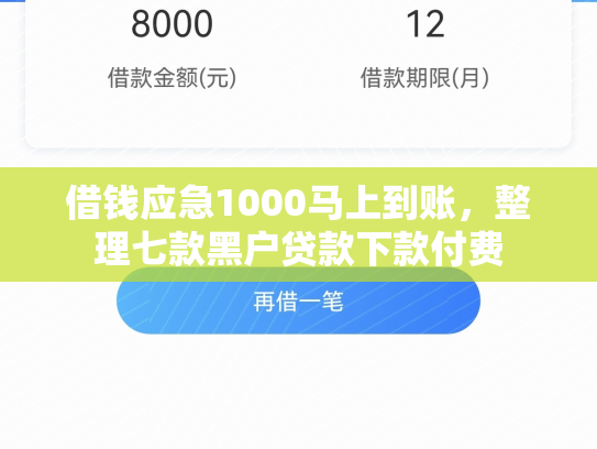 借钱应急1000马上到账，整理七款黑户贷款下款付费