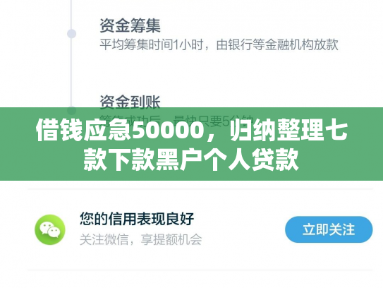 借钱应急50000，归纳整理七款下款黑户个人贷款