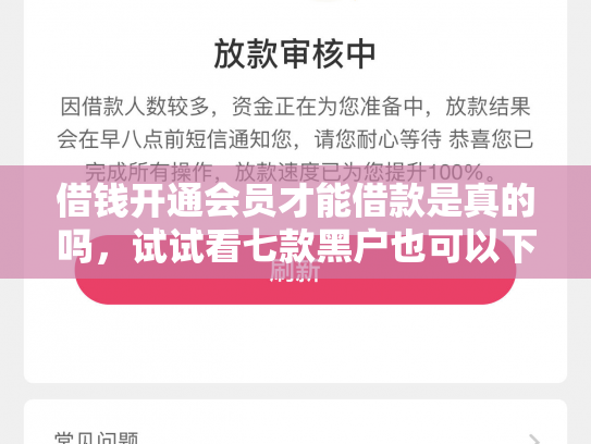借钱开通会员才能借款是真的吗，试试看七款黑户也可以下款的平台