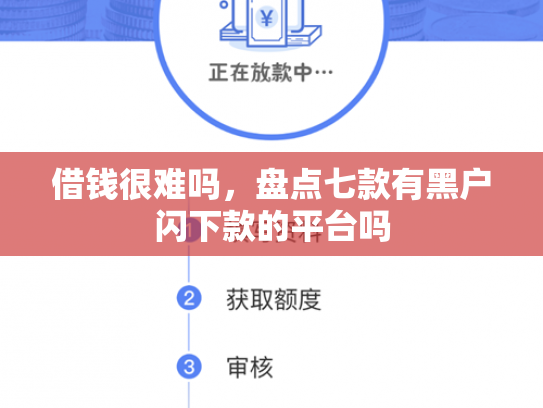 借钱很难吗，盘点七款有黑户闪下款的平台吗