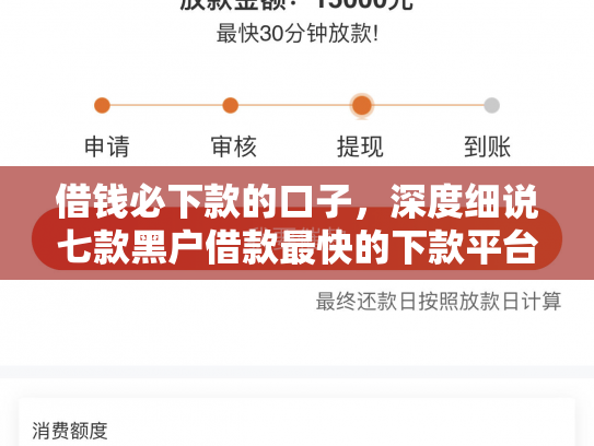 借钱必下款的口子，深度细说七款黑户借款最快的下款平台