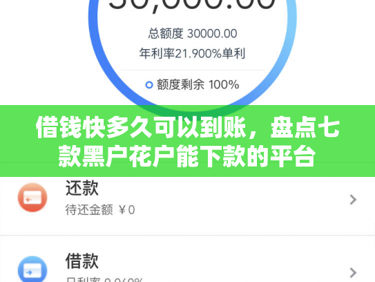 借钱快多久可以到账，盘点七款黑户花户能下款的平台