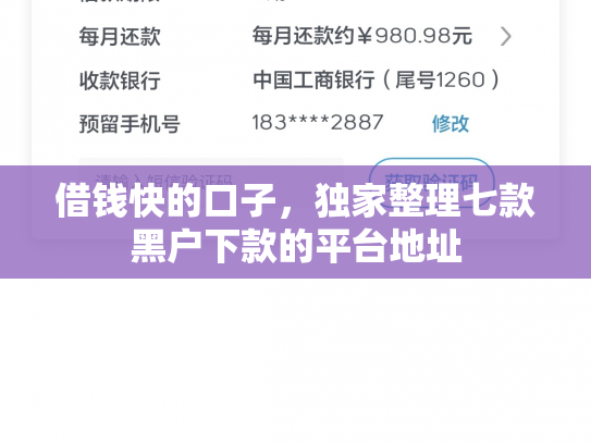 借钱快的口子，独家整理七款黑户下款的平台地址