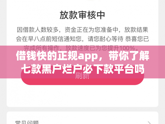 借钱快的正规app，带你了解七款黑户烂户必下款平台吗
