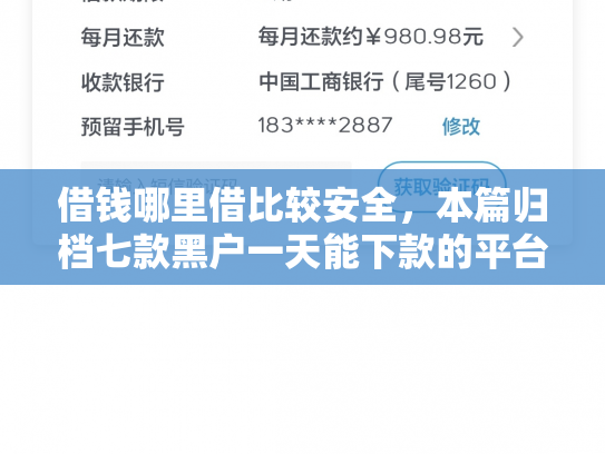 借钱哪里借比较安全，本篇归档七款黑户一天能下款的平台