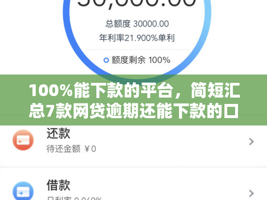 100%能下款的平台，简短汇总7款网贷逾期还能下款的口子