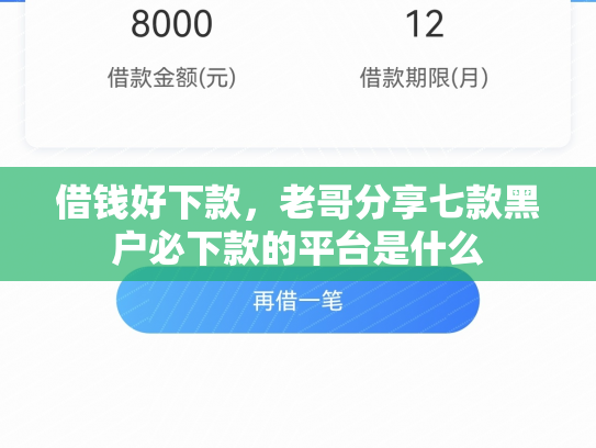 借钱好下款，老哥分享七款黑户必下款的平台是什么