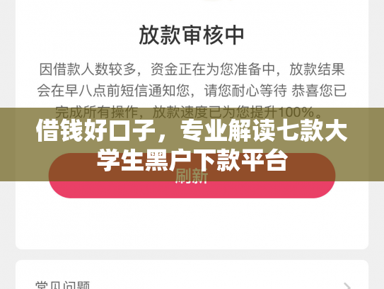 借钱好口子，专业解读七款大学生黑户下款平台