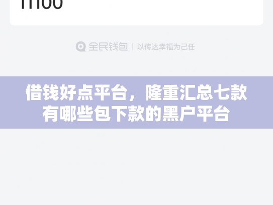 借钱好点平台，隆重汇总七款有哪些包下款的黑户平台