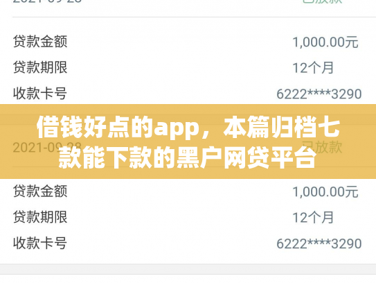 借钱好点的app，本篇归档七款能下款的黑户网贷平台