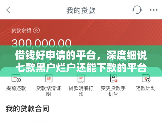 借钱好申请的平台，深度细说七款黑户烂户还能下款的平台