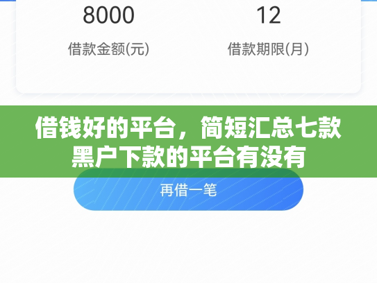 借钱好的平台，简短汇总七款黑户下款的平台有没有