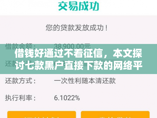 借钱好通过不看征信，本文探讨七款黑户直接下款的网络平台