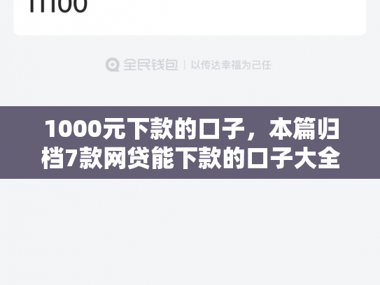 1000元下款的口子，本篇归档7款网贷能下款的口子大全