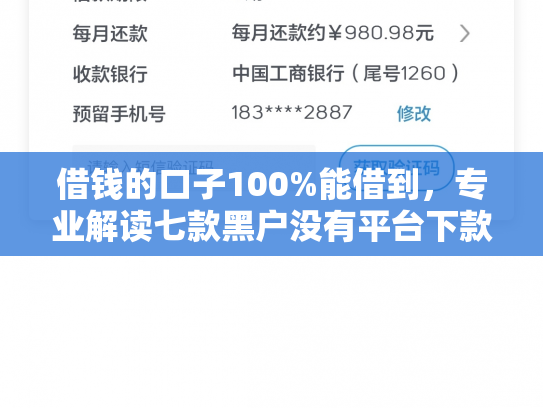 借钱的口子100%能借到，专业解读七款黑户没有平台下款了吗