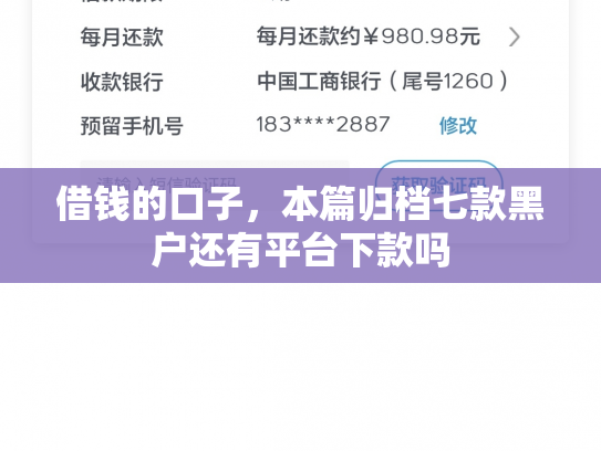 借钱的口子，本篇归档七款黑户还有平台下款吗