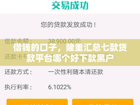 借钱的口子，隆重汇总七款贷款平台哪个好下款黑户
