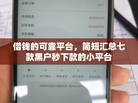 借钱的可靠平台，简短汇总七款黑户秒下款的小平台