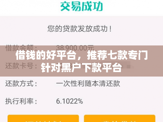 借钱的好平台，推荐七款专门针对黑户下款平台